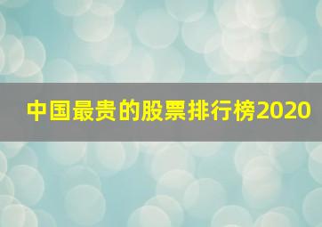 中国最贵的股票排行榜2020