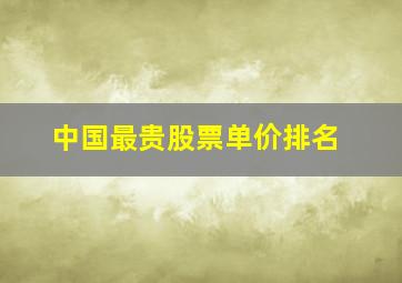 中国最贵股票单价排名