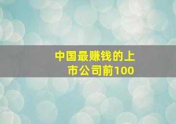 中国最赚钱的上市公司前100