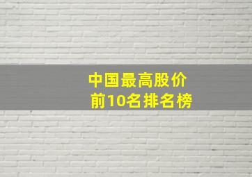 中国最高股价前10名排名榜