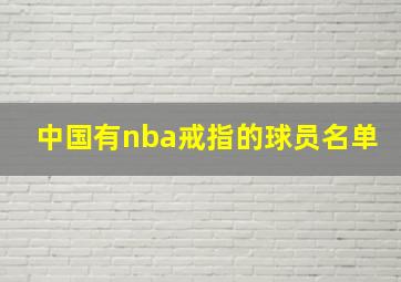 中国有nba戒指的球员名单