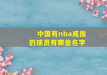 中国有nba戒指的球员有哪些名字