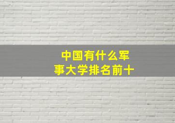 中国有什么军事大学排名前十