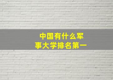 中国有什么军事大学排名第一