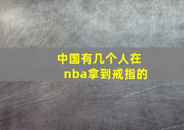 中国有几个人在nba拿到戒指的