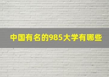 中国有名的985大学有哪些