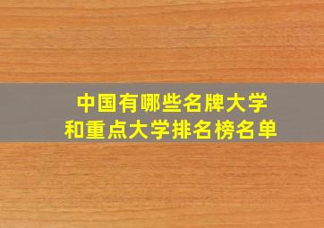 中国有哪些名牌大学和重点大学排名榜名单