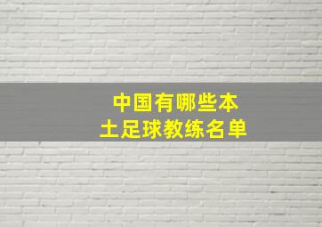 中国有哪些本土足球教练名单