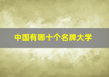 中国有哪十个名牌大学