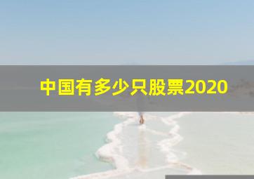 中国有多少只股票2020