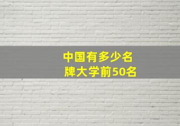 中国有多少名牌大学前50名