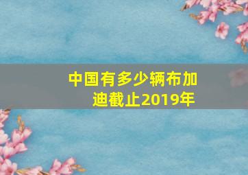 中国有多少辆布加迪截止2019年