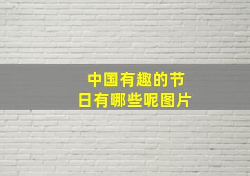 中国有趣的节日有哪些呢图片