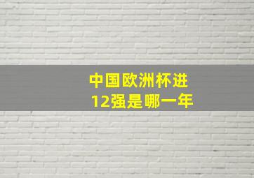 中国欧洲杯进12强是哪一年