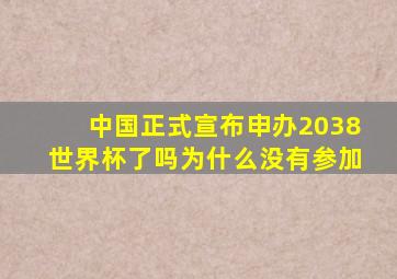 中国正式宣布申办2038世界杯了吗为什么没有参加