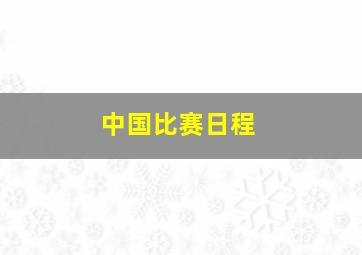 中国比赛日程