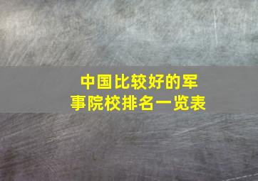 中国比较好的军事院校排名一览表