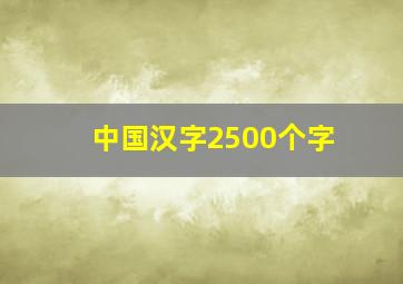 中国汉字2500个字