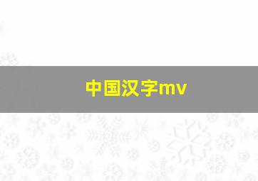 中国汉字mv