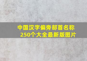 中国汉字偏旁部首名称250个大全最新版图片