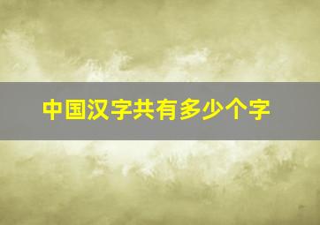 中国汉字共有多少个字