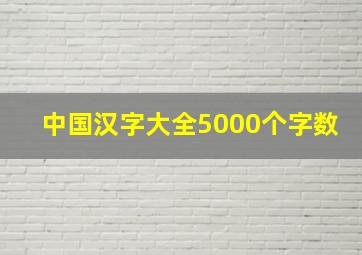 中国汉字大全5000个字数