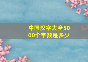 中国汉字大全5000个字数是多少