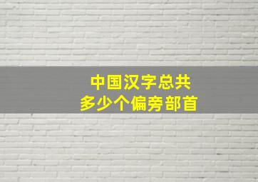 中国汉字总共多少个偏旁部首