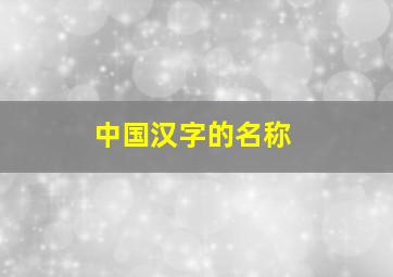 中国汉字的名称