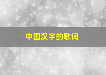 中国汉字的歌词