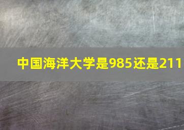 中国海洋大学是985还是211