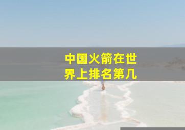 中国火箭在世界上排名第几