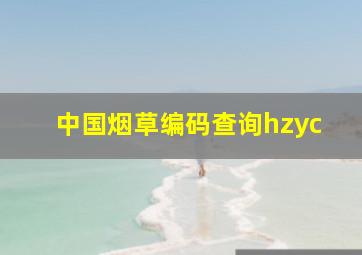 中国烟草编码查询hzyc