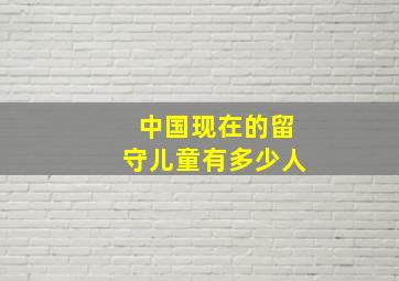 中国现在的留守儿童有多少人