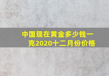 中国现在黄金多少钱一克2020十二月份价格