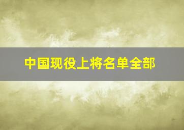 中国现役上将名单全部