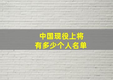 中国现役上将有多少个人名单