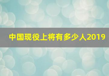 中国现役上将有多少人2019