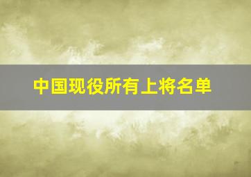 中国现役所有上将名单