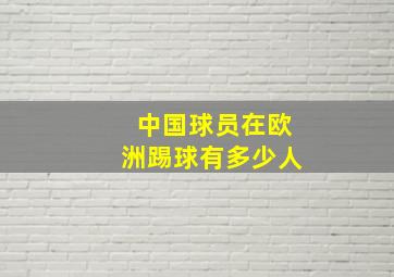 中国球员在欧洲踢球有多少人