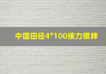 中国田径4*100接力银牌