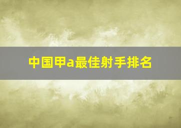 中国甲a最佳射手排名