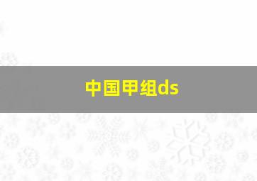 中国甲组ds