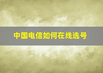 中国电信如何在线选号