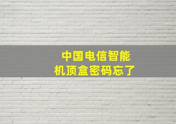 中国电信智能机顶盒密码忘了