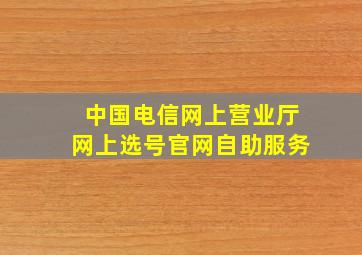 中国电信网上营业厅网上选号官网自助服务