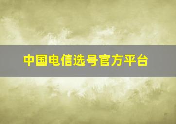 中国电信选号官方平台