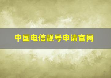 中国电信靓号申请官网