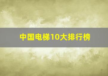 中国电梯10大排行榜