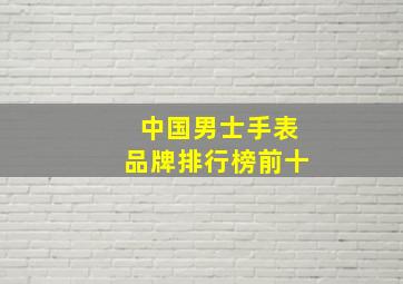 中国男士手表品牌排行榜前十